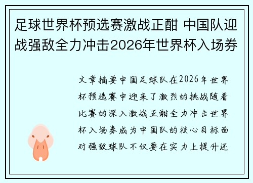 足球世界杯预选赛激战正酣 中国队迎战强敌全力冲击2026年世界杯入场券 足球世界杯预选赛激战正酣 中国队迎战强敌全力冲击2026年世界杯入场券