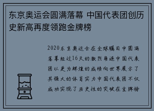 东京奥运会圆满落幕 中国代表团创历史新高再度领跑金牌榜