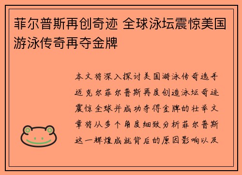 菲尔普斯再创奇迹 全球泳坛震惊美国游泳传奇再夺金牌