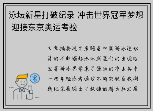 泳坛新星打破纪录 冲击世界冠军梦想 迎接东京奥运考验 泳坛新星打破纪录 冲击世界冠军梦想 迎接东京奥运考验
