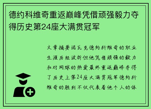 德约科维奇重返巅峰凭借顽强毅力夺得历史第24座大满贯冠军 德约科维奇重返巅峰凭借顽强毅力夺得历史第24座大满贯冠军