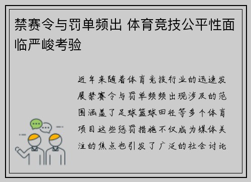 禁赛令与罚单频出 体育竞技公平性面临严峻考验 禁赛令与罚单频出 体育竞技公平性面临严峻考验
