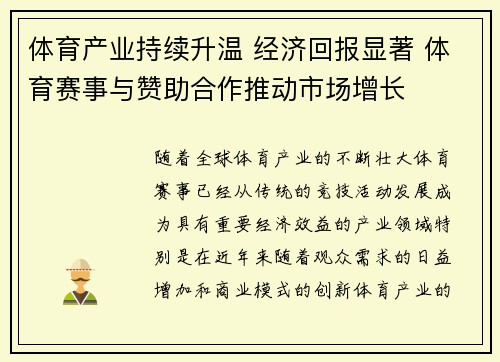 体育产业持续升温 经济回报显著 体育赛事与赞助合作推动市场增长 体育产业持续升温 经济回报显著 体育赛事与赞助合作推动市场增长