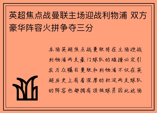 英超焦点战曼联主场迎战利物浦 双方豪华阵容火拼争夺三分