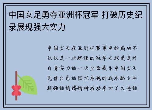 中国女足勇夺亚洲杯冠军 打破历史纪录展现强大实力