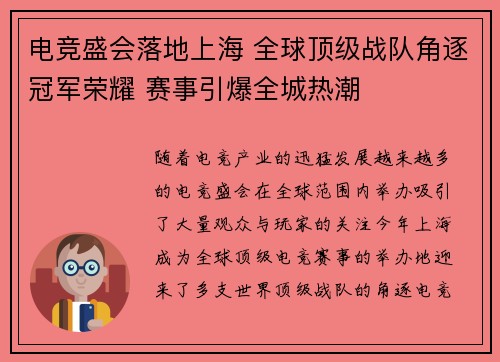 电竞盛会落地上海 全球顶级战队角逐冠军荣耀 赛事引爆全城热潮 电竞盛会落地上海 全球顶级战队角逐冠军荣耀 赛事引爆全城热潮