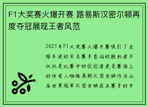 F1大奖赛火爆开赛 路易斯汉密尔顿再度夺冠展现王者风范 F1大奖赛火爆开赛 路易斯汉密尔顿再度夺冠展现王者风范