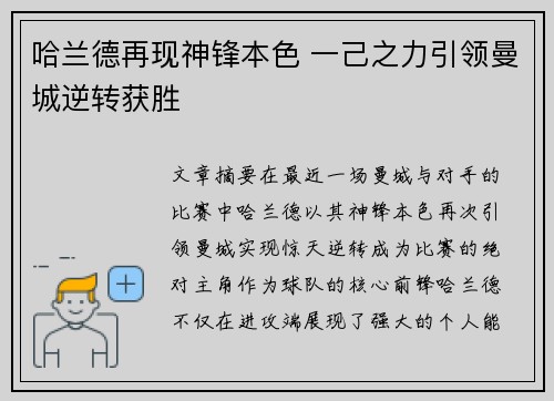 哈兰德再现神锋本色 一己之力引领曼城逆转获胜 哈兰德再现神锋本色 一己之力引领曼城逆转获胜