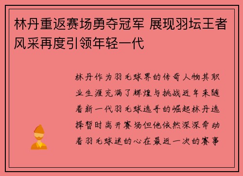 林丹重返赛场勇夺冠军 展现羽坛王者风采再度引领年轻一代 林丹重返赛场勇夺冠军 展现羽坛王者风采再度引领年轻一代