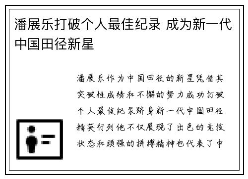 潘展乐打破个人最佳纪录 成为新一代中国田径新星 潘展乐打破个人最佳纪录 成为新一代中国田径新星