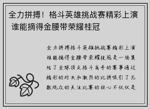 全力拼搏！格斗英雄挑战赛精彩上演 谁能摘得金腰带荣耀桂冠