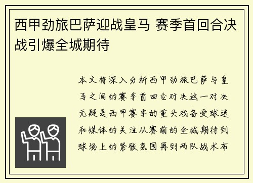 西甲劲旅巴萨迎战皇马 赛季首回合决战引爆全城期待 西甲劲旅巴萨迎战皇马 赛季首回合决战引爆全城期待