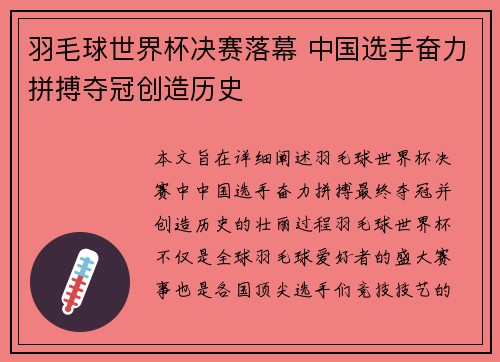 羽毛球世界杯决赛落幕 中国选手奋力拼搏夺冠创造历史