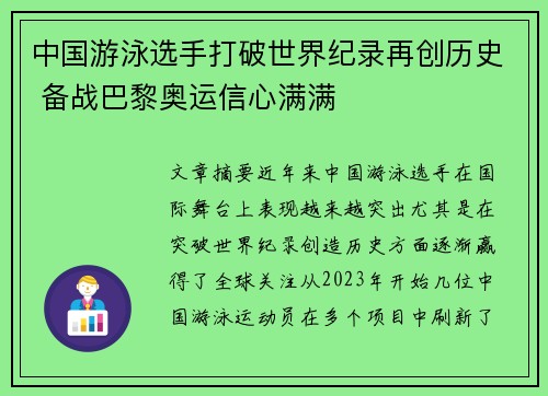 中国游泳选手打破世界纪录再创历史 备战巴黎奥运信心满满