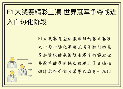 F1大奖赛精彩上演 世界冠军争夺战进入白热化阶段 F1大奖赛精彩上演 世界冠军争夺战进入白热化阶段