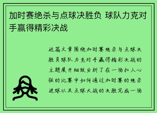 加时赛绝杀与点球决胜负 球队力克对手赢得精彩决战 加时赛绝杀与点球决胜负 球队力克对手赢得精彩决战