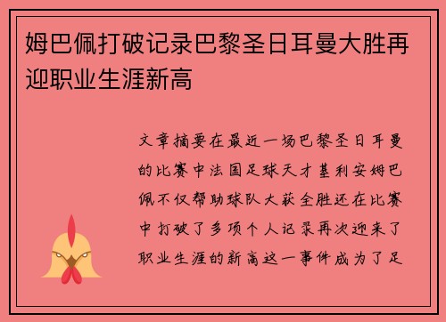姆巴佩打破记录巴黎圣日耳曼大胜再迎职业生涯新高 姆巴佩打破记录巴黎圣日耳曼大胜再迎职业生涯新高