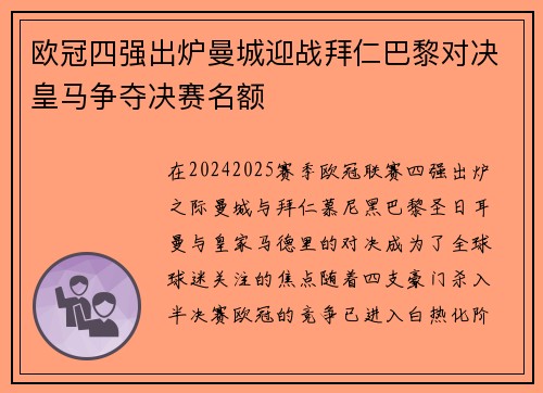 欧冠四强出炉曼城迎战拜仁巴黎对决皇马争夺决赛名额