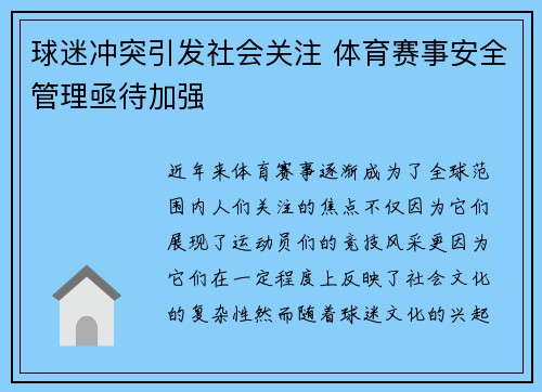 球迷冲突引发社会关注 体育赛事安全管理亟待加强 球迷冲突引发社会关注 体育赛事安全管理亟待加强