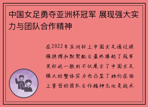 中国女足勇夺亚洲杯冠军 展现强大实力与团队合作精神