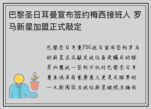 巴黎圣日耳曼宣布签约梅西接班人 罗马新星加盟正式敲定 巴黎圣日耳曼宣布签约梅西接班人 罗马新星加盟正式敲定