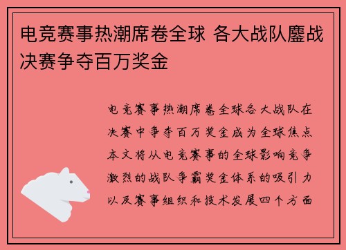 电竞赛事热潮席卷全球 各大战队鏖战决赛争夺百万奖金 电竞赛事热潮席卷全球 各大战队鏖战决赛争夺百万奖金