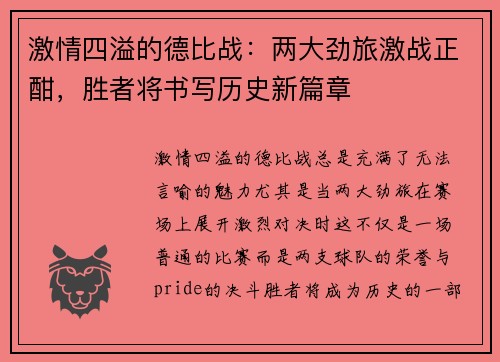 激情四溢的德比战:两大劲旅激战正酣,胜者将书写历史新篇章 激情四溢的德比战:两大劲旅激战正酣,胜者将书写历史新篇章