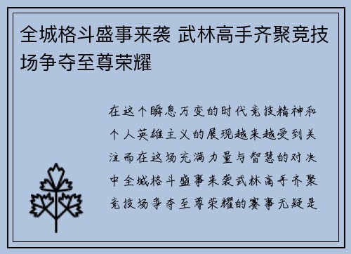 全城格斗盛事来袭 武林高手齐聚竞技场争夺至尊荣耀 全城格斗盛事来袭 武林高手齐聚竞技场争夺至尊荣耀