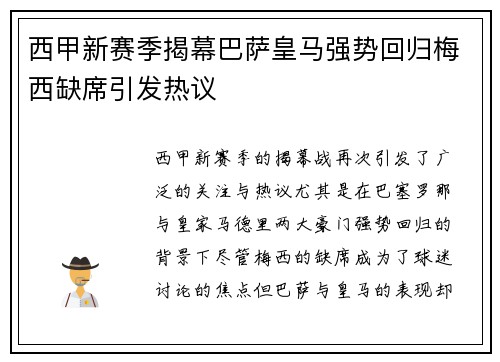 西甲新赛季揭幕巴萨皇马强势回归梅西缺席引发热议 西甲新赛季揭幕巴萨皇马强势回归梅西缺席引发热议