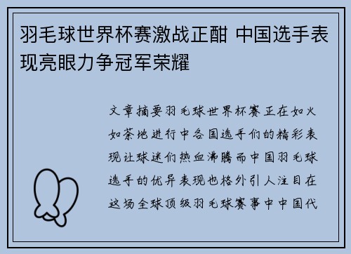 羽毛球世界杯赛激战正酣 中国选手表现亮眼力争冠军荣耀 羽毛球世界杯赛激战正酣 中国选手表现亮眼力争冠军荣耀