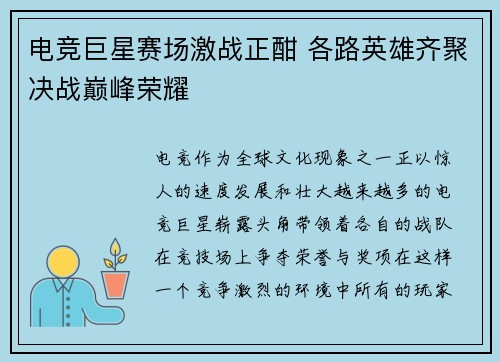 电竞巨星赛场激战正酣 各路英雄齐聚决战巅峰荣耀 电竞巨星赛场激战正酣 各路英雄齐聚决战巅峰荣耀