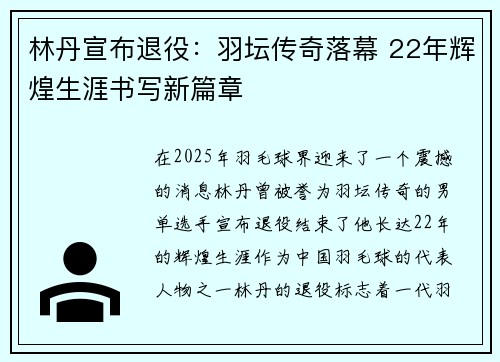 林丹宣布退役:羽坛传奇落幕 22年辉煌生涯书写新篇章 林丹宣布退役:羽坛传奇落幕 22年辉煌生涯书写新篇章