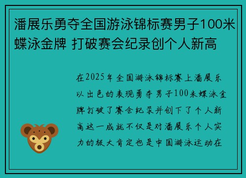 潘展乐勇夺全国游泳锦标赛男子100米蝶泳金牌 打破赛会纪录创个人新高 潘展乐勇夺全国游泳锦标赛男子100米蝶泳金牌 打破赛会纪录创个人新高