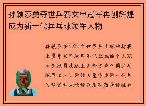 孙颖莎勇夺世乒赛女单冠军再创辉煌成为新一代乒乓球领军人物 孙颖莎勇夺世乒赛女单冠军再创辉煌成为新一代乒乓球领军人物