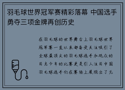 羽毛球世界冠军赛精彩落幕 中国选手勇夺三项金牌再创历史 羽毛球世界冠军赛精彩落幕 中国选手勇夺三项金牌再创历史