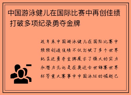 中国游泳健儿在国际比赛中再创佳绩 打破多项纪录勇夺金牌 中国游泳健儿在国际比赛中再创佳绩 打破多项纪录勇夺金牌