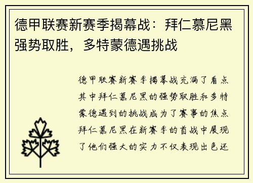 德甲联赛新赛季揭幕战:拜仁慕尼黑强势取胜,多特蒙德遇挑战 德甲联赛新赛季揭幕战:拜仁慕尼黑强势取胜,多特蒙德遇挑战