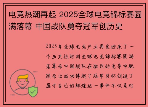 电竞热潮再起 2025全球电竞锦标赛圆满落幕 中国战队勇夺冠军创历史 电竞热潮再起 2025全球电竞锦标赛圆满落幕 中国战队勇夺冠军创历史