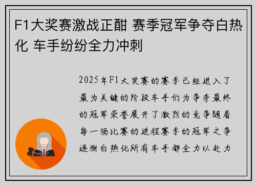 F1大奖赛激战正酣 赛季冠军争夺白热化 车手纷纷全力冲刺 F1大奖赛激战正酣 赛季冠军争夺白热化 车手纷纷全力冲刺