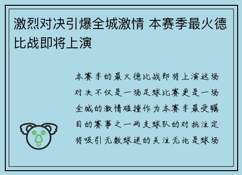 激烈对决引爆全城激情 本赛季最火德比战即将上演 激烈对决引爆全城激情 本赛季最火德比战即将上演