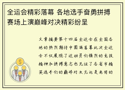 全运会精彩落幕 各地选手奋勇拼搏 赛场上演巅峰对决精彩纷呈 全运会精彩落幕 各地选手奋勇拼搏 赛场上演巅峰对决精彩纷呈