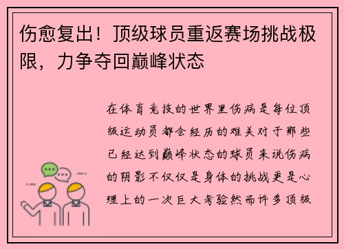 伤愈复出！顶级球员重返赛场挑战极限，力争夺回巅峰状态