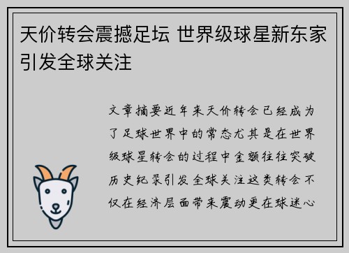 天价转会震撼足坛 世界级球星新东家引发全球关注 天价转会震撼足坛 世界级球星新东家引发全球关注
