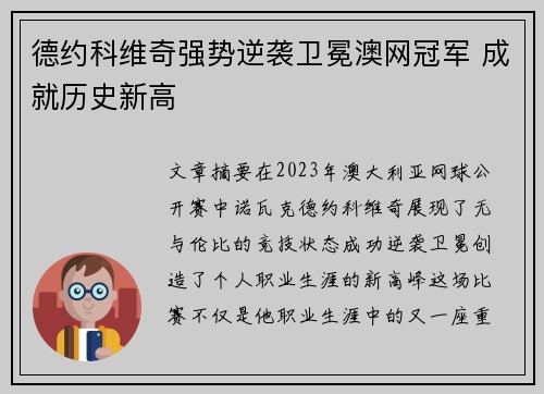 德约科维奇强势逆袭卫冕澳网冠军 成就历史新高 德约科维奇强势逆袭卫冕澳网冠军 成就历史新高