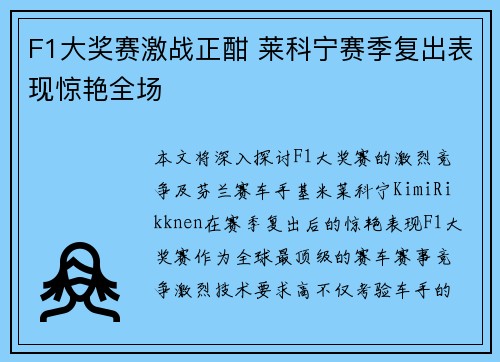 F1大奖赛激战正酣 莱科宁赛季复出表现惊艳全场 F1大奖赛激战正酣 莱科宁赛季复出表现惊艳全场