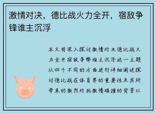 激情对决,德比战火力全开,宿敌争锋谁主沉浮 激情对决,德比战火力全开,宿敌争锋谁主沉浮