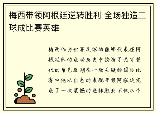梅西带领阿根廷逆转胜利 全场独造三球成比赛英雄 梅西带领阿根廷逆转胜利 全场独造三球成比赛英雄