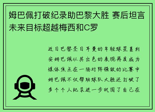 姆巴佩打破纪录助巴黎大胜 赛后坦言未来目标超越梅西和C罗 姆巴佩打破纪录助巴黎大胜 赛后坦言未来目标超越梅西和C罗