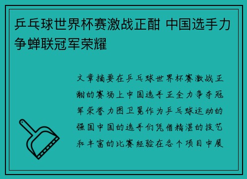 乒乓球世界杯赛激战正酣 中国选手力争蝉联冠军荣耀