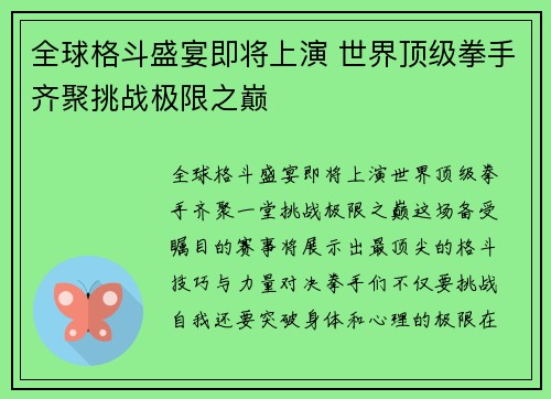 全球格斗盛宴即将上演 世界顶级拳手齐聚挑战极限之巅 全球格斗盛宴即将上演 世界顶级拳手齐聚挑战极限之巅